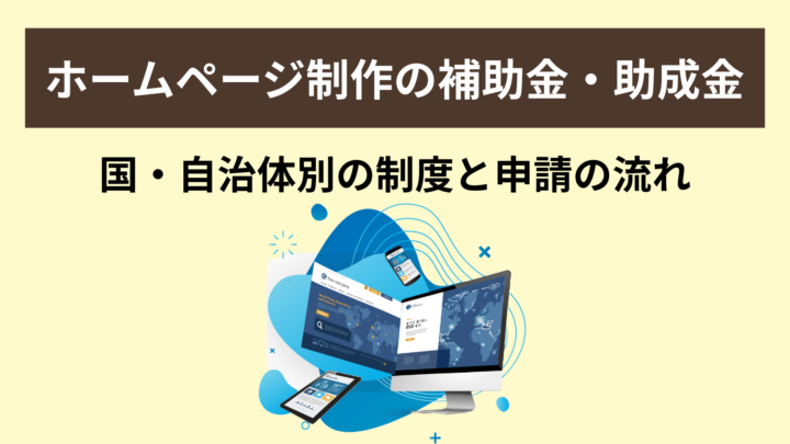ホームページ制作の補助金・助成金｜国・自治体別の制度と申請の流れ