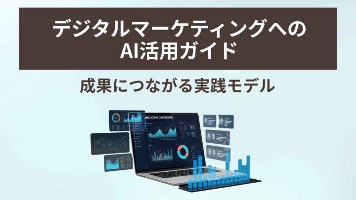デジタルマーケティングへのAI活用ガイド|成果につながる実践モデル