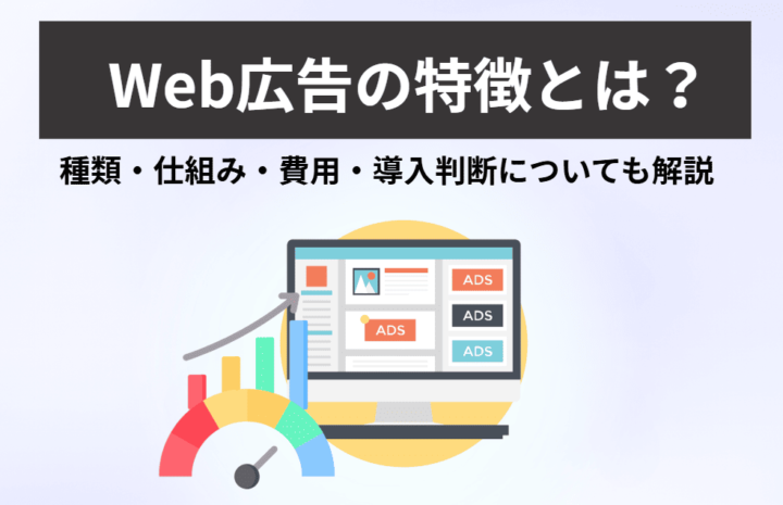 Web広告の特徴とは？種類・仕組み・費用・導入判断についても解説