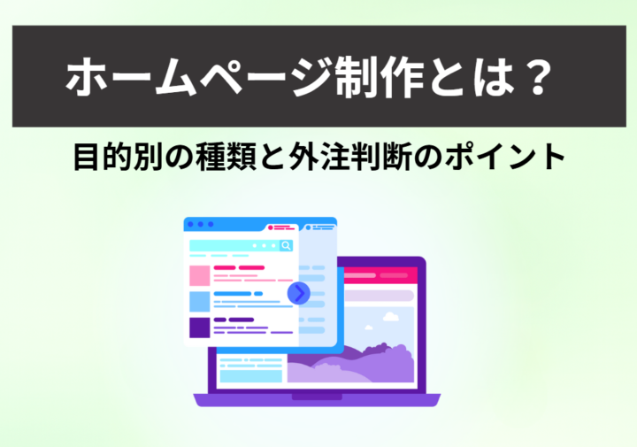 ホームページ制作とは? 目的別の種類と外注判断のポイント