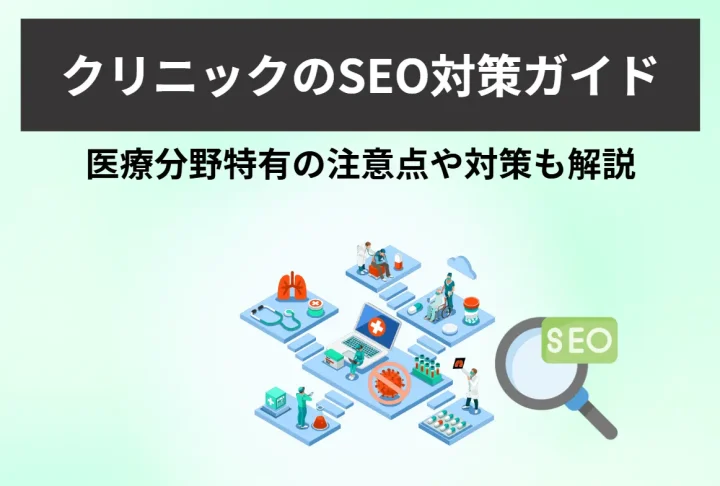 クリニックのSEO対策ガイド｜​​​​医療分野特有の注意点や対策も