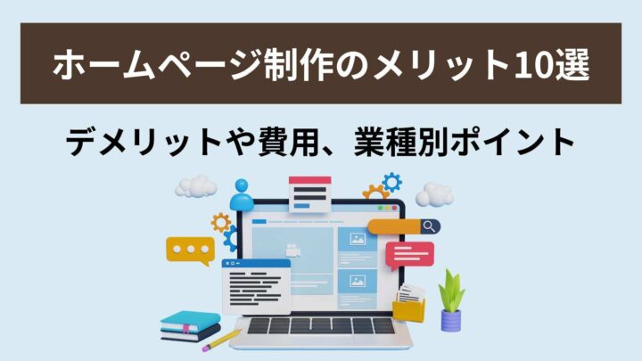 ホームページ制作のメリット10選｜デメリットや費用、業種別ポイント