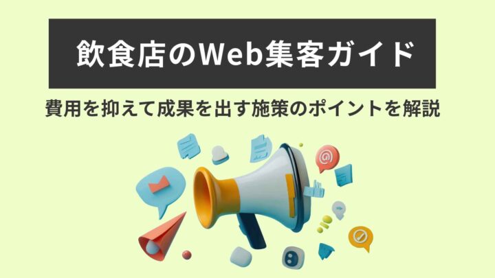飲食のWeb集客ガイド｜費用を抑えて成果を出す施策のポイント
