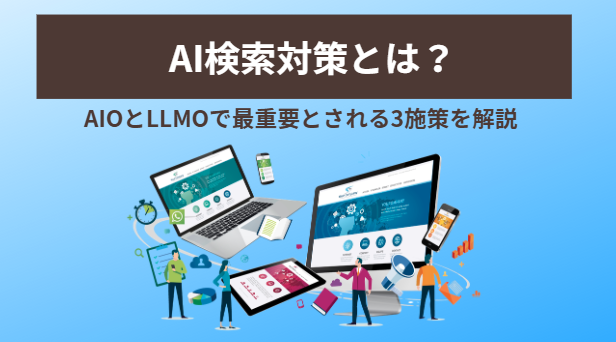 AI検索対策とは?AIOとLLMOで最重要とされる3施策を解説