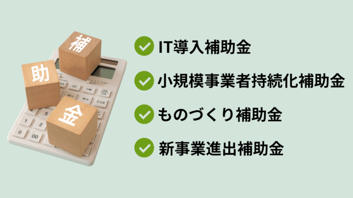 ホームページ制作に使える主な補助金｜全国で利用可能