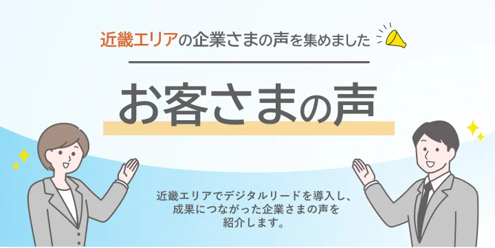 【近畿エリア】お客さまの声の画像