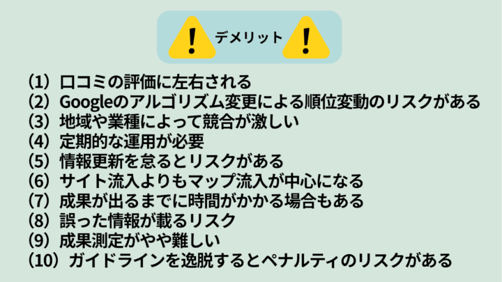 MEO対策のデメリット・注意点と対応策10選