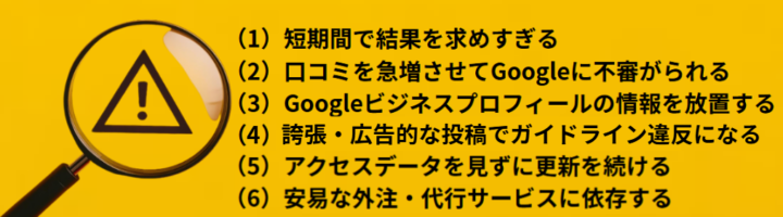 MEO対策でよくある６つの失敗
