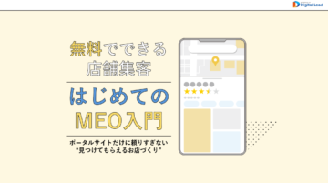 MEO入門