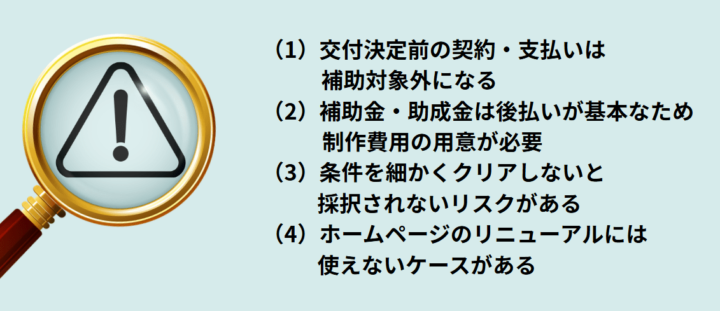 ホームページ制作の補助金・助成金を活用する際の4つの注意点