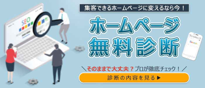 ホームページ診断