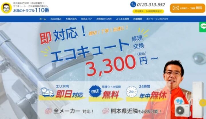 熊本県・お湯のトラブル110番