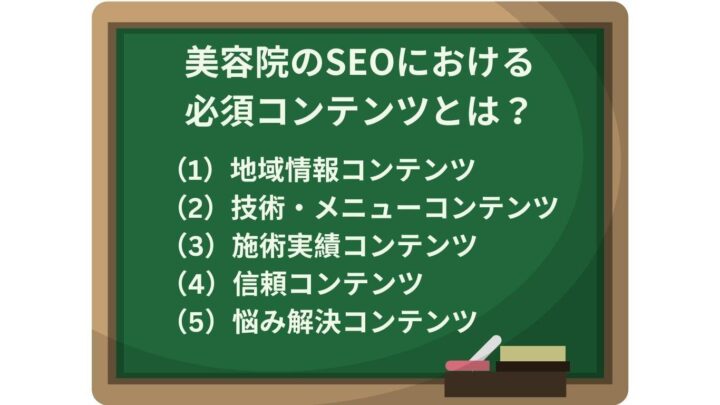 美容院のSEOにおける必須コンテンツとは？