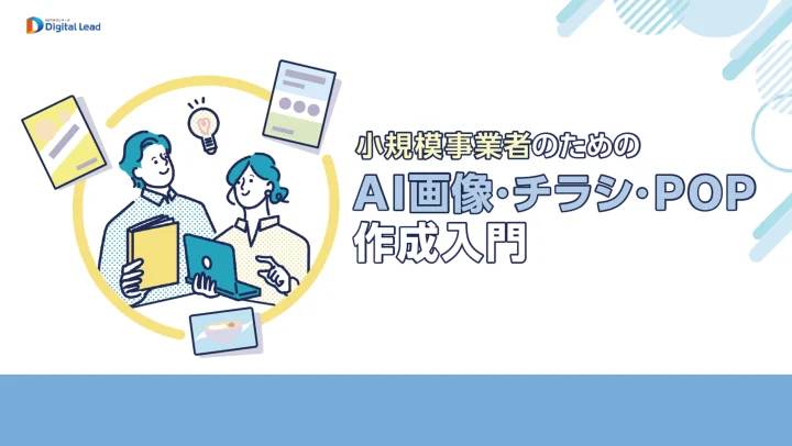 AI画像・チラシ・POP作成入門の画像