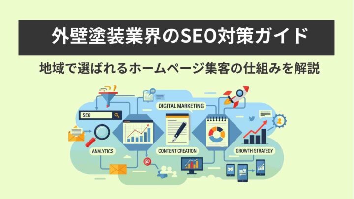 外壁塗装業界のSEO対策ガイド｜地域で選ばれる集客の仕組みを解説の画像