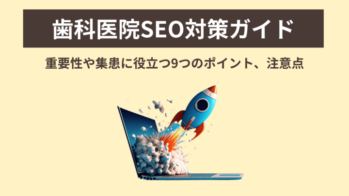 歯科医院SEO対策ガイド｜重要性や集患に役立つ9つのポイントと注意点