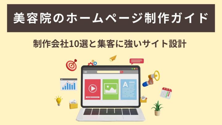 美容院のホームページ制作ガイド｜制作会社10選と集客に強いサイト設計