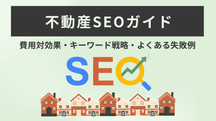 不動産SEOガイド|費用対効果・キーワード戦略・よくある失敗例
