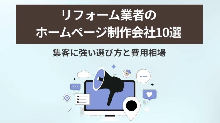リフォーム業者のホームページ制作会社10選|選び方と費用相場の画像