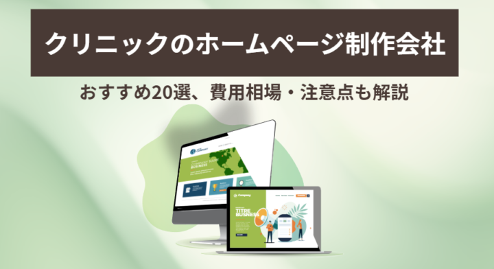 クリニックのホームページ制作会社20選|費用相場・注意点も解説