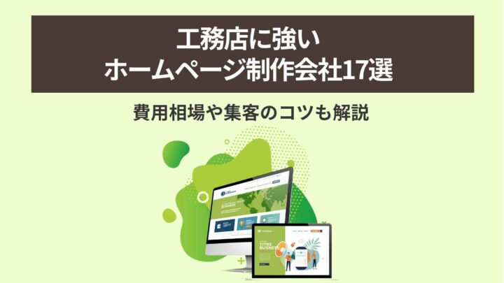 工務店に強いホームページ制作会社17選｜費用相場や集客のコツも解説