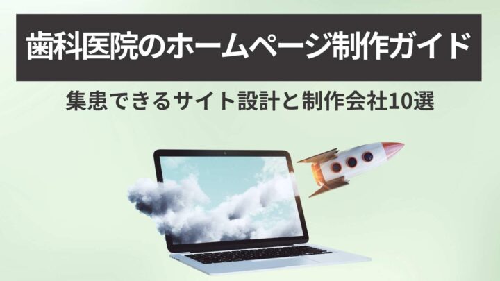 歯科医院のホームページ制作ガイド｜設計のコツと制作会社10選