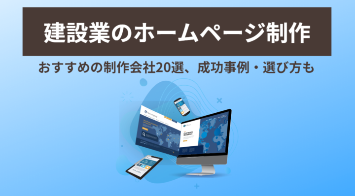 建設業向けホームページ制作会社20選!成功事例・選び方も解説の画像