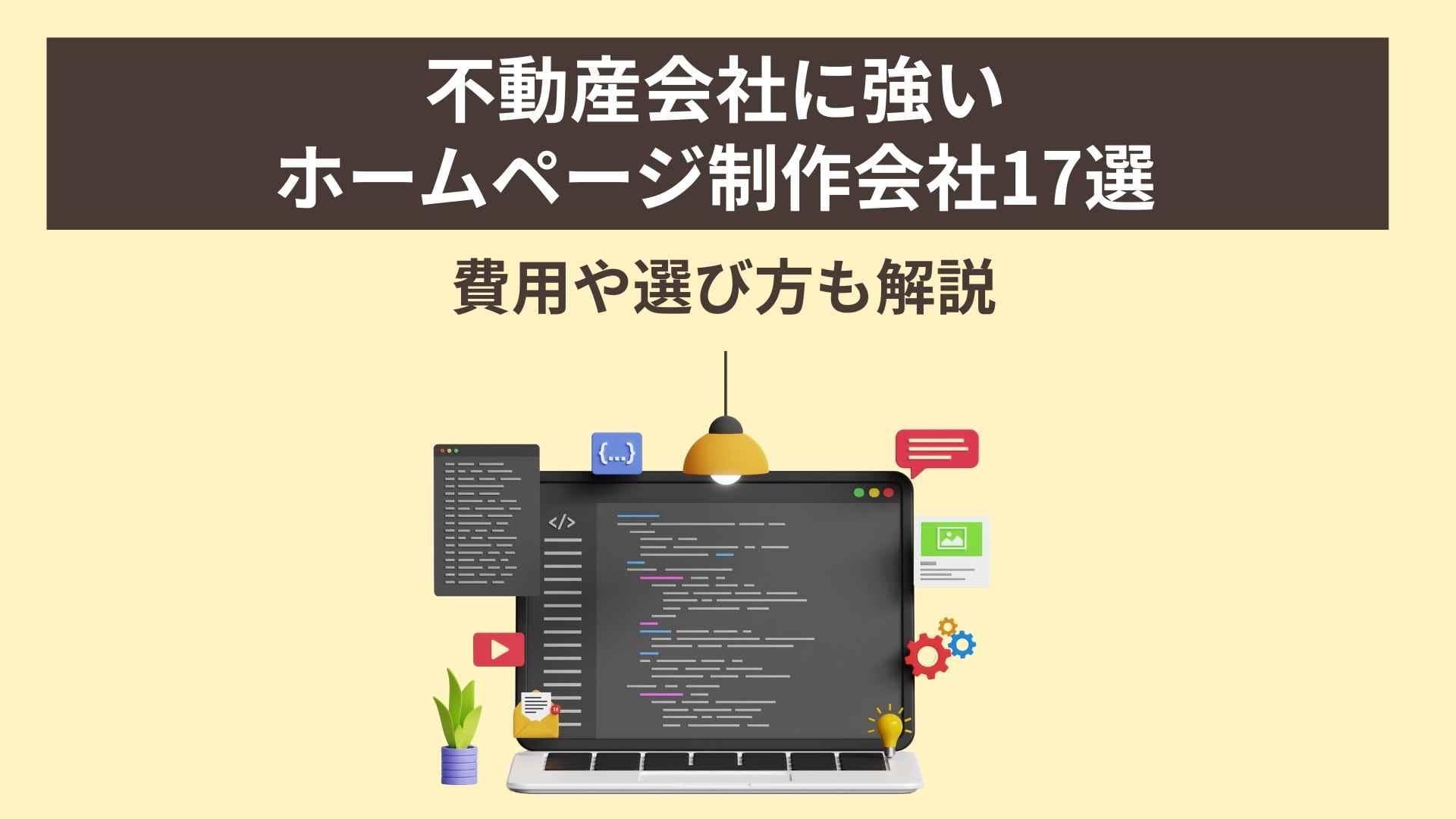 不動産会社に強いホームページ制作会社17選｜費用や選び方も解説