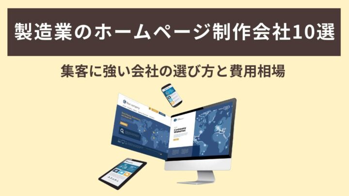 製造業のホームページ制作会社10選｜集客に強い会社の選び方と費用相場