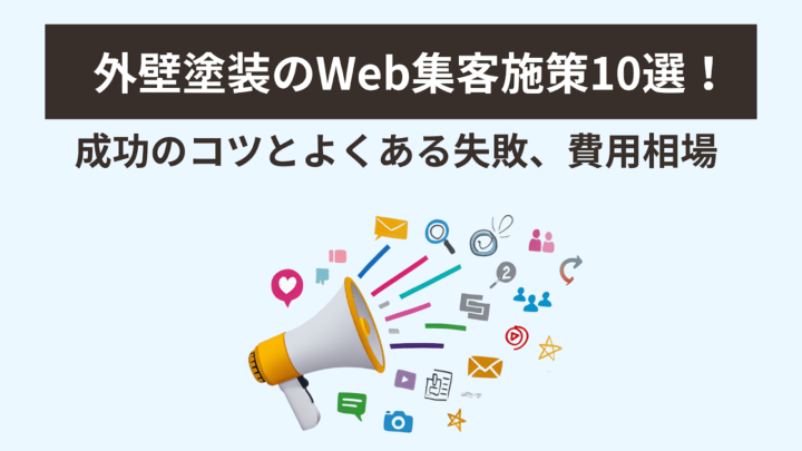 外壁塗装のWeb集客施策10選! 組み合わせ戦略で効率化