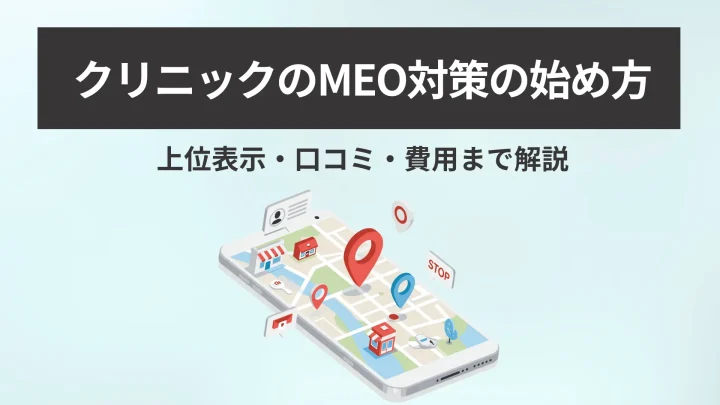 クリニックのMEO対策の始め方|上位表示・口コミ・費用まで解説