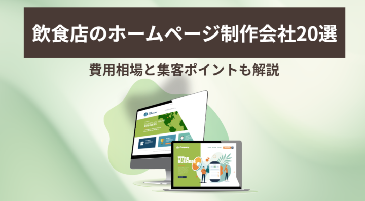 飲食店のホームページ制作会社20選!費用相場と集客ポイントも解説の画像