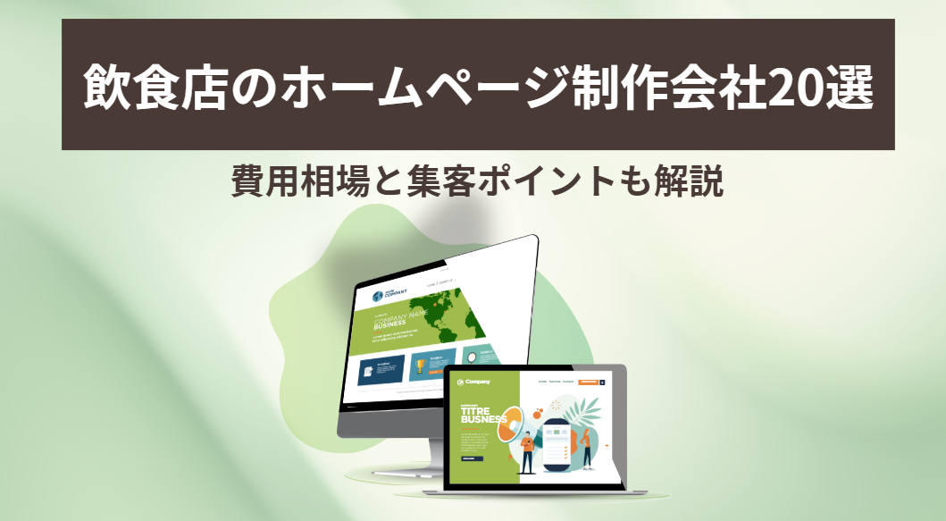 飲食店のホームページ制作会社20選！費用相場と集客ポイントも解説