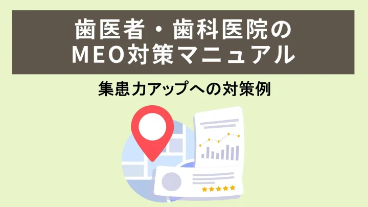 歯医者・歯科医院のMEO対策マニュアル｜集患力アップへの対策