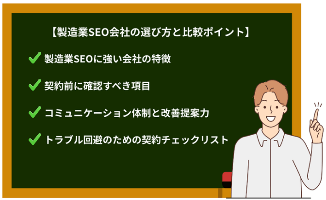 製造業SEO会社の選び方と比較ポイント