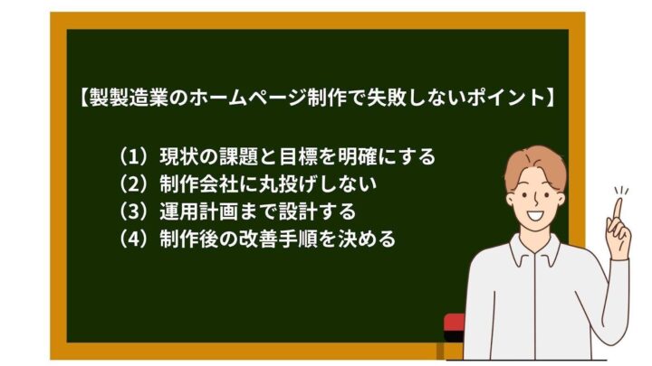 製造業のホームページ制作で失敗しないポイント