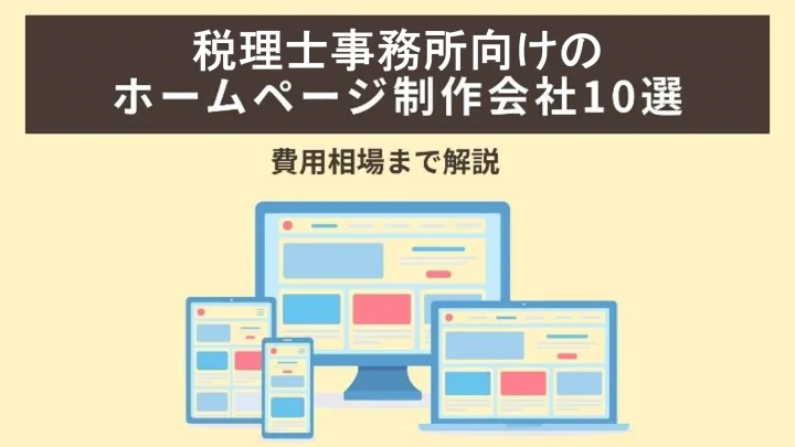 税理士事務所向けのホームページ制作会社10選｜費用相場と注意点