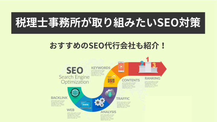 税理士事務所が取り組みたいSEO対策|おすすめのSEO代行会社も紹介!