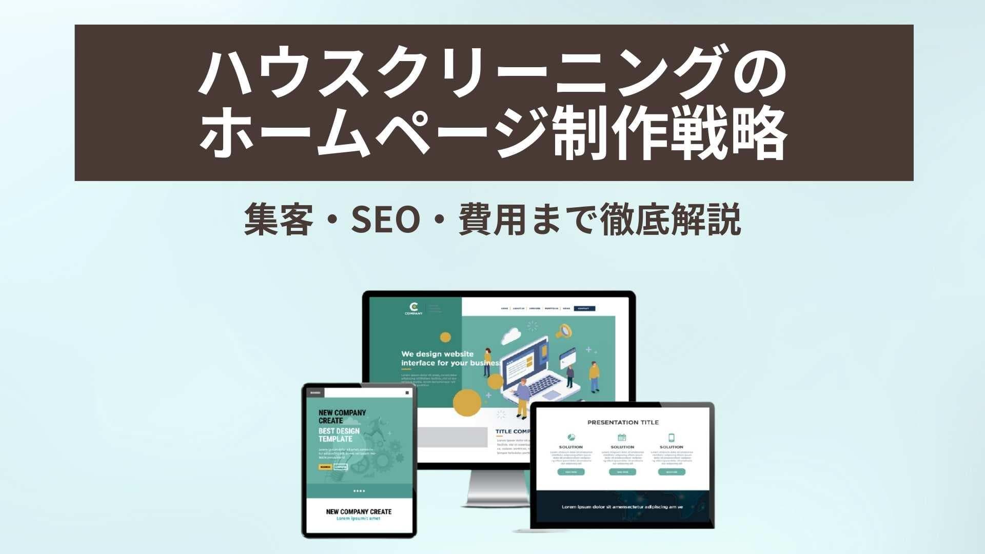 ハウスクリーニングのホームページ制作戦略｜集客・SEO・費用まで