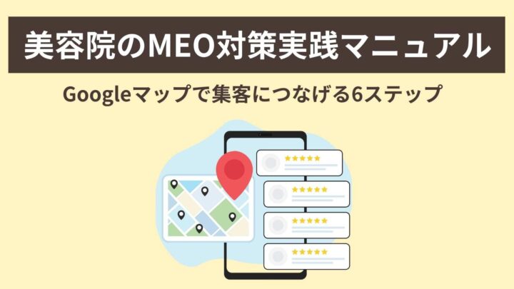 美容院のMEO対策実践マニュアル｜Googleマップ集客6ステップ