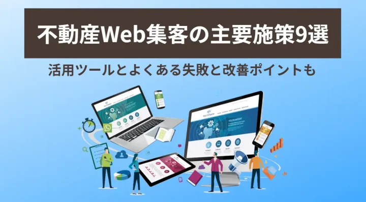 不動産Web集客の主要施策9選！ 活用ツールとよくある失敗も