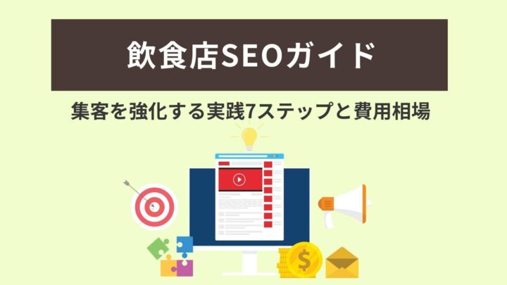飲食店のSEOガイド｜集客を強化する実践7ステップと費用相場の画像