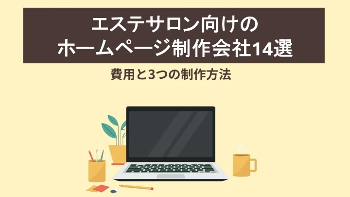 エステサロン向けのホームページ制作会社14選｜費用と制作方法も