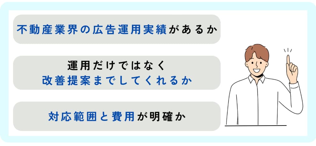 不動産Web広告代理店の選定ポイント