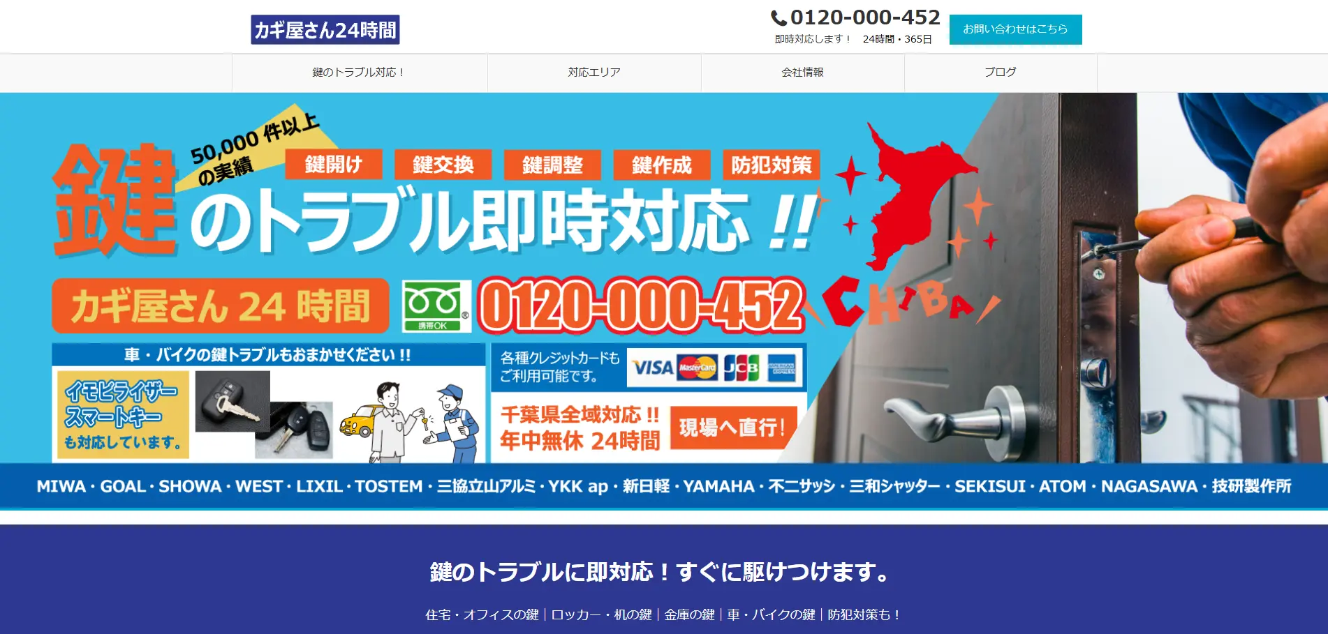 千葉県カギ屋さん24時間さまのホームページファーストビュー