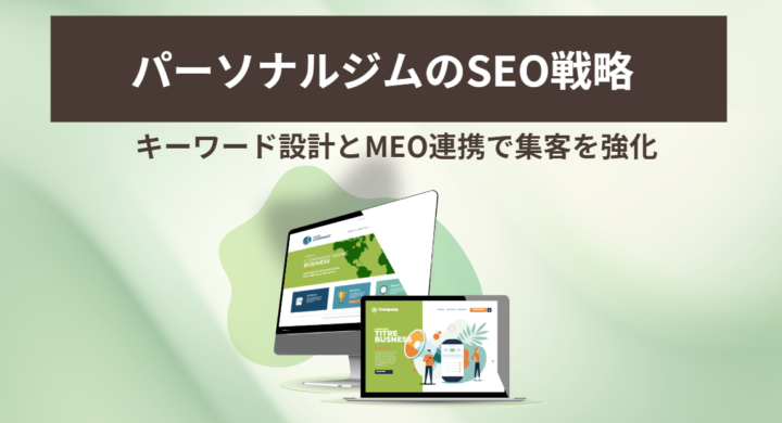 パーソナルジムのSEO戦略｜キーワード設計とMEO連携で集客強化の画像