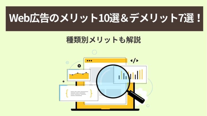 Web広告のメリット10選＆デメリット7選！種類別メリットも解説