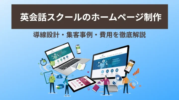 英会話スクールのホームページ制作｜導線設計・集客事例・費用も