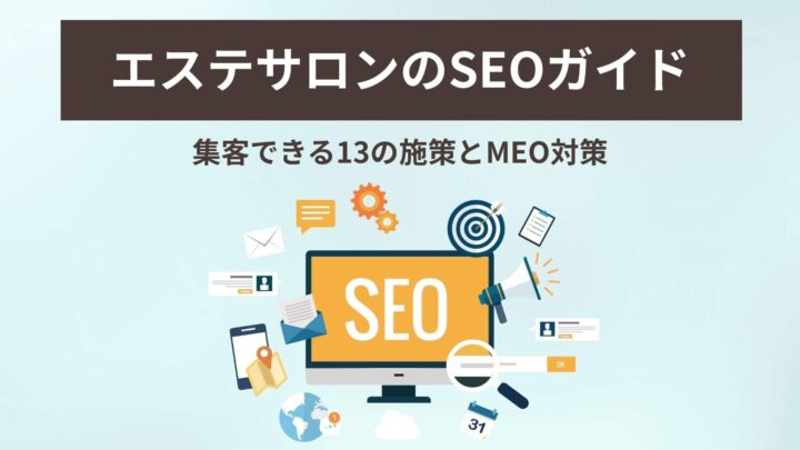 エステサロンのSEOガイド｜集客できる13の施策とMEO対策の画像