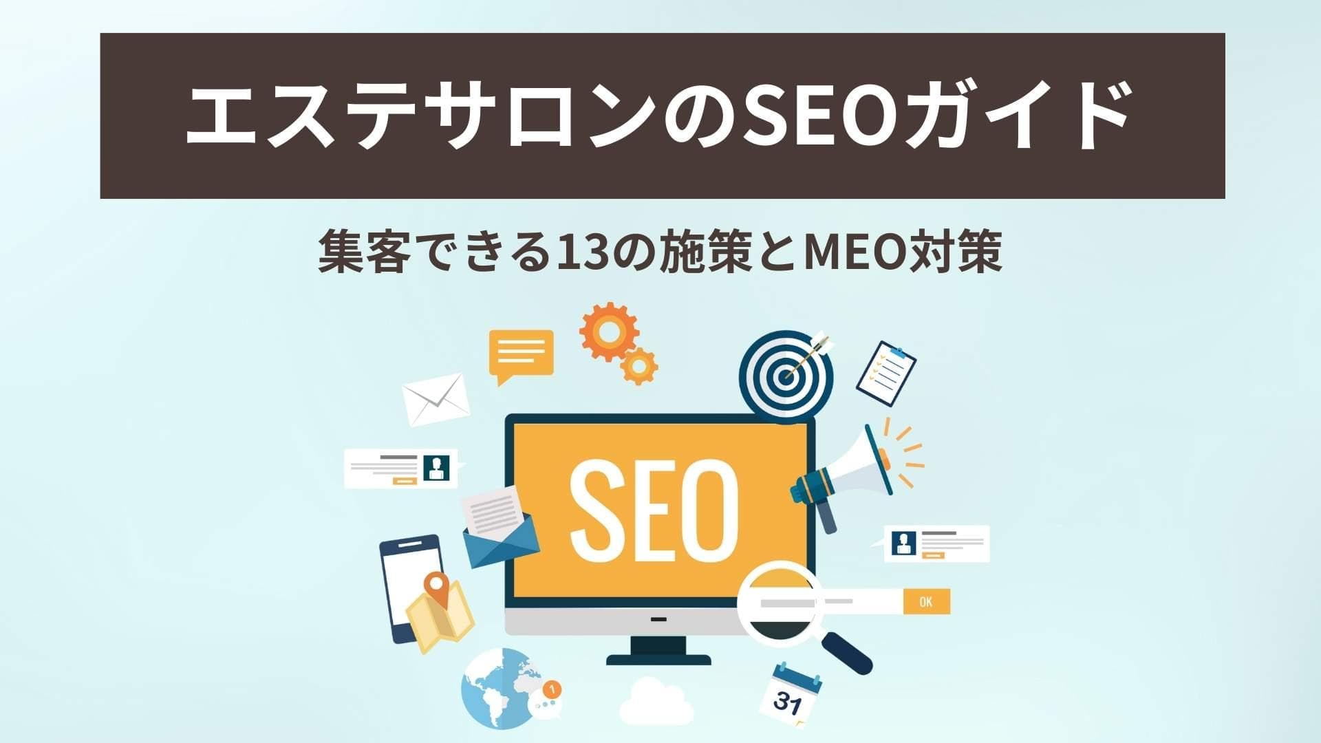 エステサロンのSEOガイド｜集客できる13の施策とMEO対策